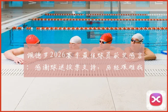 佩德罗2026赛季最佳球员获奖感言：感谢球迷投票支持，历经艰难我们将继续为胜利而战