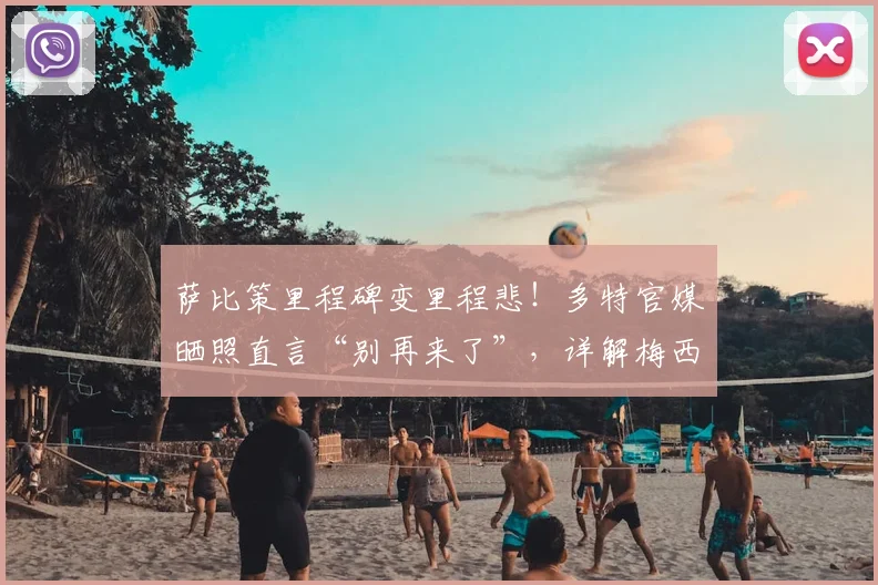 萨比策里程碑变里程悲！多特官媒晒照直言“别再来了”，详解梅西2026年如何将其打成背景板