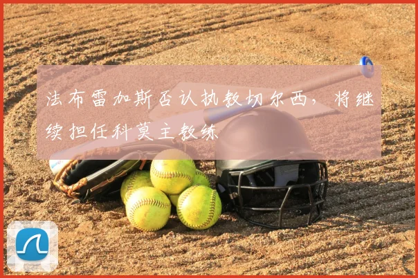 法布雷加斯否认执教切尔西，将继续担任科莫主教练