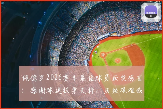 佩德罗2026赛季最佳球员获奖感言：感谢球迷投票支持，历经艰难我们将继续为胜利而战
