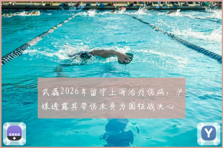 武磊2026年留守上海治疗伤病，沪媒透露其带伤未弃为国征战决心